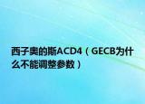 西子奥的斯ACD4（GECB为什么不能调整参数）