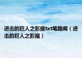 进击的巨人之影魔txt笔趣阁（进击的巨人之影魔）