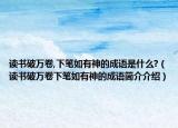 读书破万卷,下笔如有神的成语是什么?（读书破万卷下笔如有神的成语简介介绍）