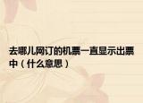 去哪儿网订的机票一直显示出票中（什么意思）