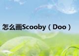 怎么画Scooby（Doo）