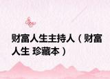 财富人生主持人（财富人生 珍藏本）