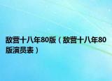 敌营十八年80版（敌营十八年80版演员表）
