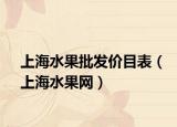 上海水果批发价目表（上海水果网）