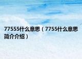 77555什么意思（7755什么意思简介介绍）