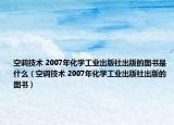 空调技术 2007年化学工业出版社出版的图书是什么（空调技术 2007年化学工业出版社出版的图书）