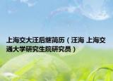 上海交大汪后继简历（汪海 上海交通大学研究生院研究员）