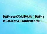 魅族note9怎么换电池（魅族note9手机怎么开启电池百分比）