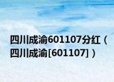 四川成渝601107分红（四川成渝[601107]）