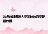 徐睿首都师范大学基础教育学院副教授