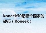 koneek50是哪个国家的硬币（Koneek）