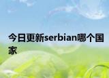 今日更新serbian哪个国家