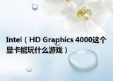 Intel（HD Graphics 4000这个显卡能玩什么游戏）