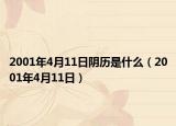 2001年4月11日阴历是什么（2001年4月11日）