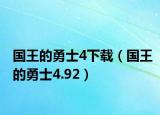 国王的勇士4下载（国王的勇士4.92）