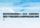 西安适合相亲的地方（作为一名西安的白领找个对象真难有没有那种相亲俱乐部呢）