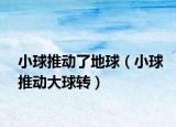 小球推动了地球（小球推动大球转）