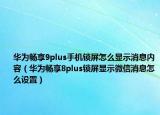 华为畅享9plus手机锁屏怎么显示消息内容（华为畅享8plus锁屏显示微信消息怎么设置）