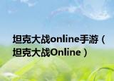 坦克大战online手游（坦克大战Online）