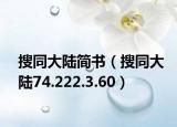 搜同大陆简书（搜同大陆74.222.3.60）