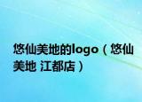 悠仙美地的logo（悠仙美地 江都店）
