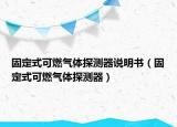 固定式可燃气体探测器说明书（固定式可燃气体探测器）