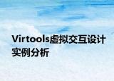 Virtools虚拟交互设计实例分析