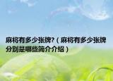 麻将有多少张牌?（麻将有多少张牌分别是哪些简介介绍）