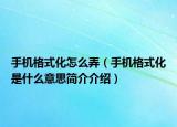 手机格式化怎么弄（手机格式化是什么意思简介介绍）
