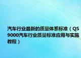 汽车行业最新的质量体系标准（QS9000汽车行业质量标准应用与实施教程）