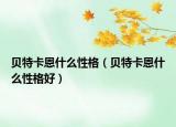 贝特卡恩什么性格（贝特卡恩什么性格好）