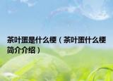 茶叶蛋是什么梗（茶叶蛋什么梗简介介绍）