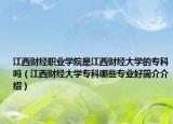 江西财经职业学院是江西财经大学的专科吗（江西财经大学专科哪些专业好简介介绍）
