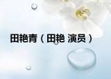 田艳青（田艳 演员）