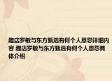 趣店罗敏与东方甄选有何个人恩怨详细内容 趣店罗敏与东方甄选有何个人恩怨具体介绍
