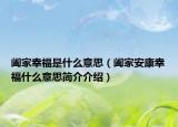 阖家幸福是什么意思（阖家安康幸福什么意思简介介绍）