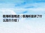 极海听雷概述（极海听雷讲了什么简介介绍）