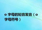 o 字母的短音发音（o 字母符号）