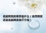 名副其实的意思是什么（名符其实还是名副其实简介介绍）