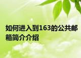 如何进入到163的公共邮箱简介介绍