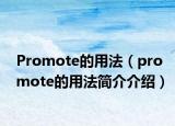 Promote的用法（promote的用法简介介绍）