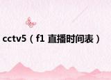 cctv5（f1 直播时间表）
