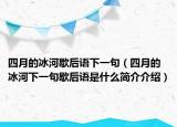 四月的冰河歇后语下一句（四月的冰河下一句歇后语是什么简介介绍）