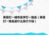 黄昏打一城市名字打一地名（黄昏打一地名是什么简介介绍）