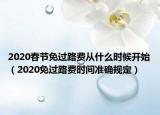 2020春节免过路费从什么时候开始（2020免过路费时间准确规定）