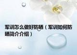 军训怎么做好防晒（军训如何防晒简介介绍）