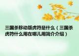 三国杀移动版虎符是什么（三国杀虎符什么用在哪儿用简介介绍）