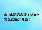 drink是怎么读（drink怎么读简介介绍）