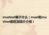 mustnot等于什么（must和mustnot的区别简介介绍）