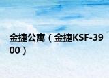 金捷公寓（金捷KSF-3900）